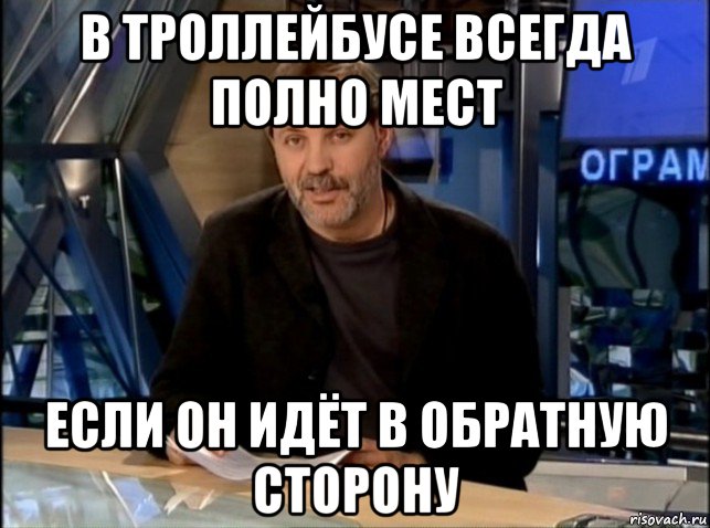 в троллейбусе всегда полно мест если он идёт в обратную сторону, Мем Однако Здравствуйте