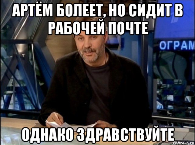 артём болеет, но сидит в рабочей почте однако здравствуйте, Мем Однако Здравствуйте