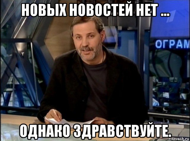 новых новостей нет ... однако здравствуйте.