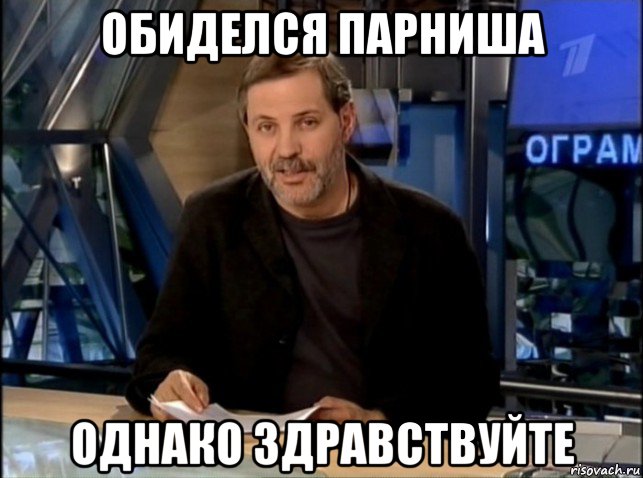 обиделся парниша однако здравствуйте, Мем Однако Здравствуйте