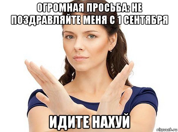 огромная просьба: не поздравляйте меня с 1 сентября идите нахуй, Мем Огромная просьба