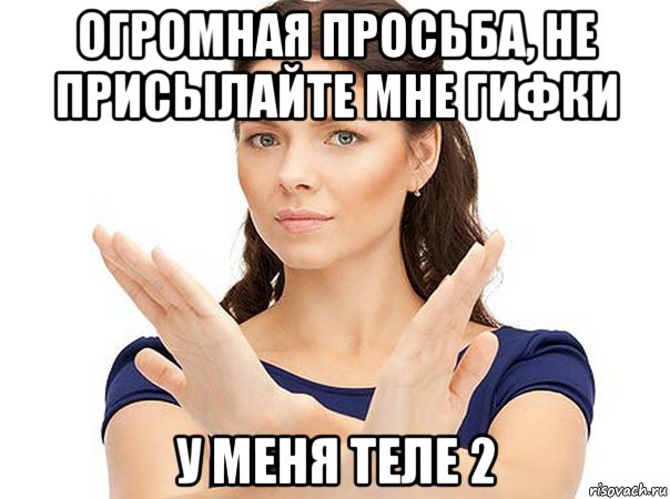 огромная просьба, не присылайте мне гифки у меня теле 2, Мем Огромная просьба