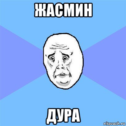 жасмин дура, Мем Okay face