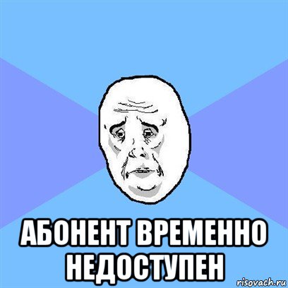  абонент временно недоступен, Мем Okay face