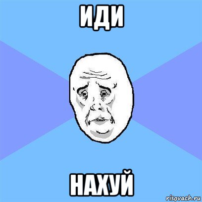 иди нахуй, Мем Okay face