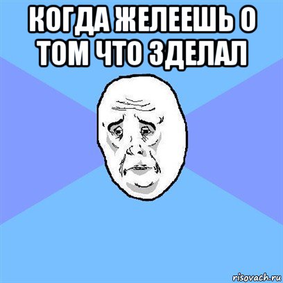 когда желеешь о том что зделал , Мем Okay face