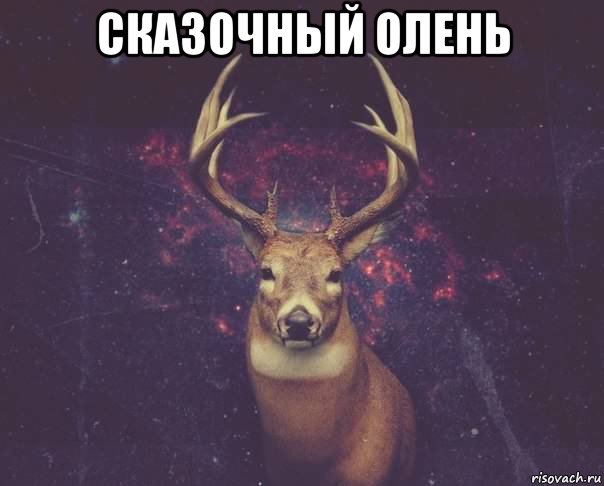 сказочный олень 