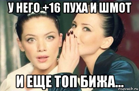 у него +16 пуха и шмот и еще топ бижа..., Мем  Он