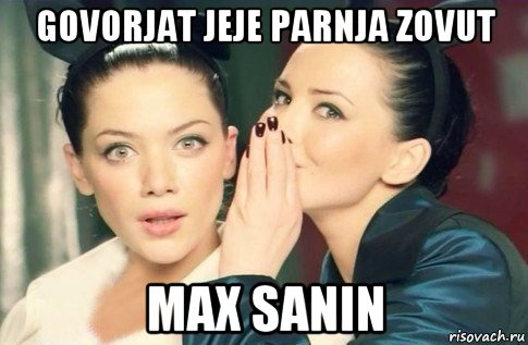 govorjat jeje parnja zovut max sanin, Мем  Он