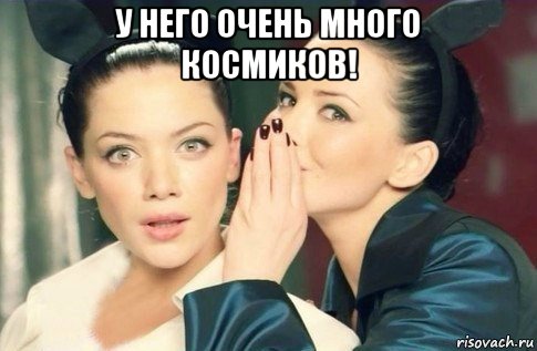 у него очень много космиков! , Мем  Он