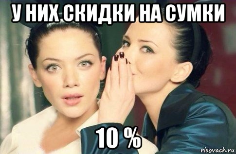 у них скидки на сумки 10 %