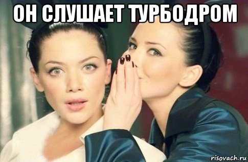 он слушает турбодром , Мем  Он