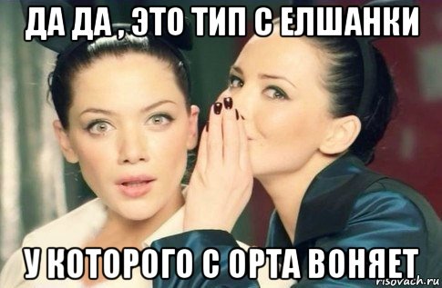 да да , это тип с елшанки у которого с орта воняет, Мем  Он