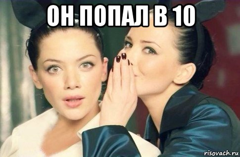 он попал в 10 , Мем  Он