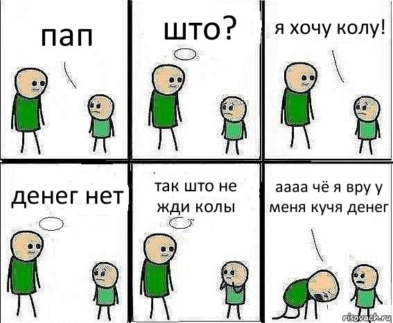 пап што? я хочу колу! денег нет так што не жди колы аааа чё я вру у меня кучя денег, Комикс Воспоминания отца