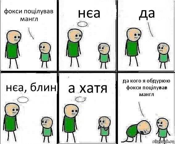 фокси поцілував мангл нєа да нєа, блин а хатя да кого я обдурюю фокси поцілував мангл, Комикс Воспоминания отца