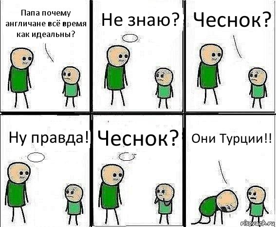 Папа почему англичане всё время как идеальны? Не знаю? Чеснок? Ну правда! Чеснок? Они Турции!!, Комикс Воспоминания отца