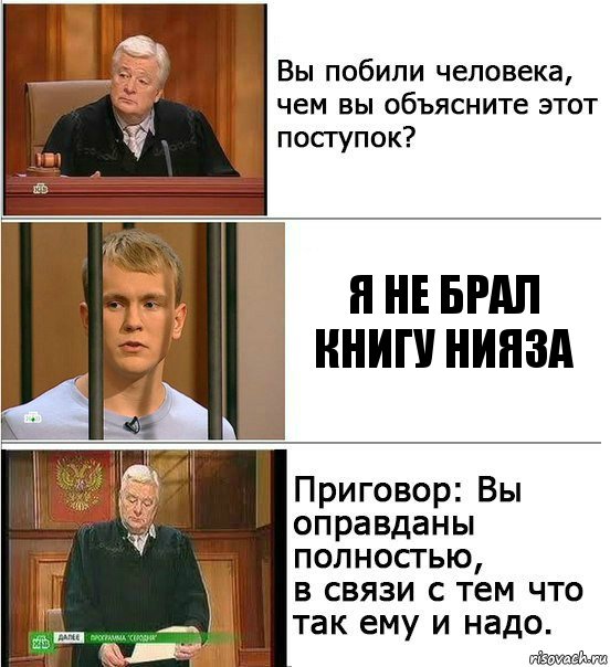 я не брал книгу нияза