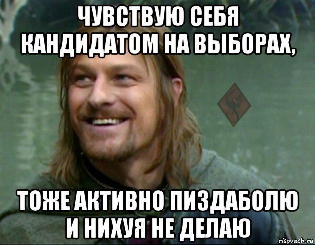 чувствую себя кандидатом на выборах, тоже активно пиздаболю и нихуя не делаю, Мем ОР Тролль Боромир