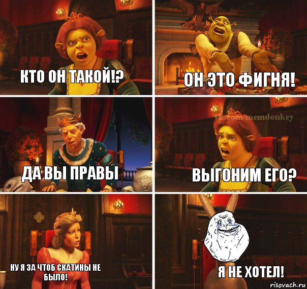 Кто он такой!? Он это фигня! Выгоним его? Да вы правы Ну я за чтоб скатины не было! Я не хотел!, Комикс  Осел из шрека forever alone