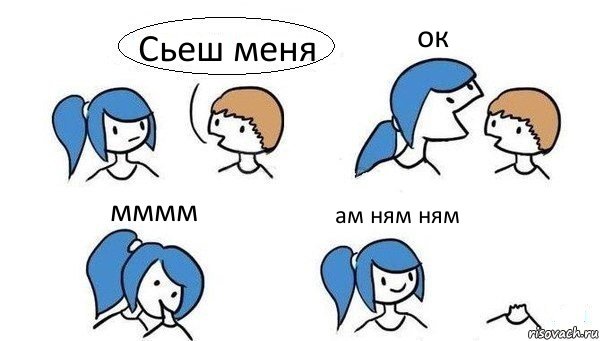 Сьеш меня ок мммм ам ням ням, Комикс Откусила голову