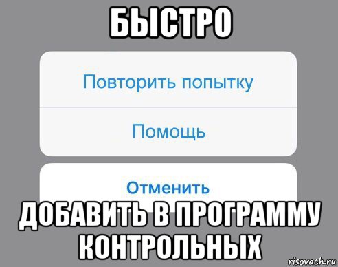 быстро добавить в программу контрольных, Мем Отменить Помощь Повторить попытку