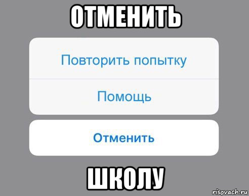 отменить школу, Мем Отменить Помощь Повторить попытку