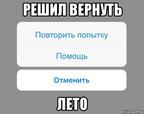 решил вернуть лето, Мем Отменить Помощь Повторить попытку