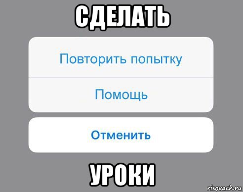 сделать уроки