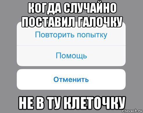 когда случайно поставил галочку не в ту клеточку, Мем Отменить Помощь Повторить попытку