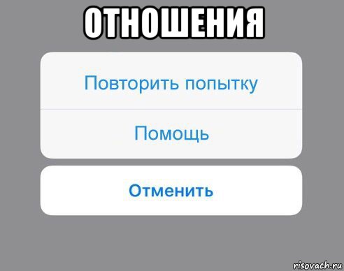 отношения , Мем Отменить Помощь Повторить попытку