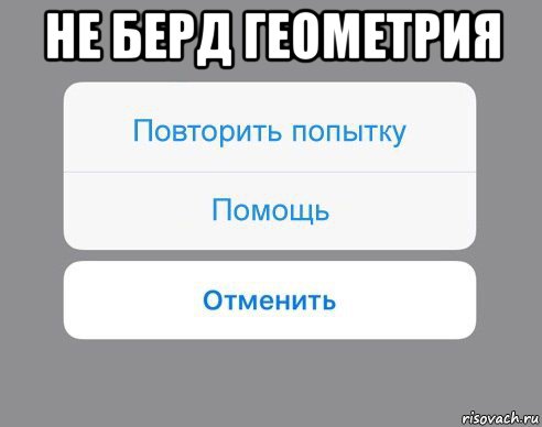 не берд геометрия , Мем Отменить Помощь Повторить попытку