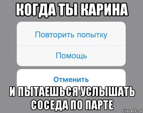 когда ты карина и пытаешься услышать соседа по парте, Мем Отменить Помощь Повторить попытку