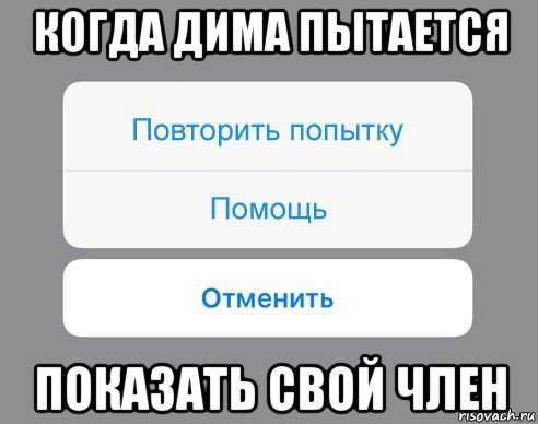 когда дима пытается показать свой член, Мем Отменить Помощь Повторить попытку