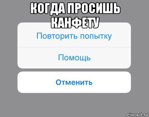 когда просишь канфету , Мем Отменить Помощь Повторить попытку