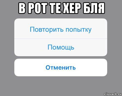 в рот те хер бля , Мем Отменить Помощь Повторить попытку