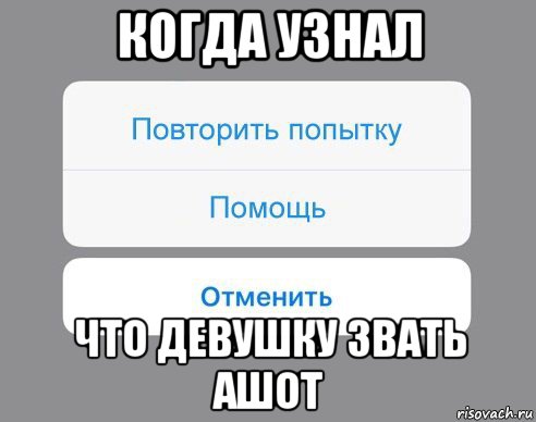 когда узнал что девушку звать ашот, Мем Отменить Помощь Повторить попытку