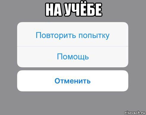 на учёбе , Мем Отменить Помощь Повторить попытку