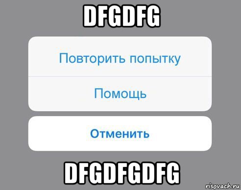 dfgdfg dfgdfgdfg, Мем Отменить Помощь Повторить попытку