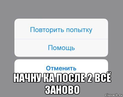  начну ка после 2 всё заново, Мем Отменить Помощь Повторить попытку