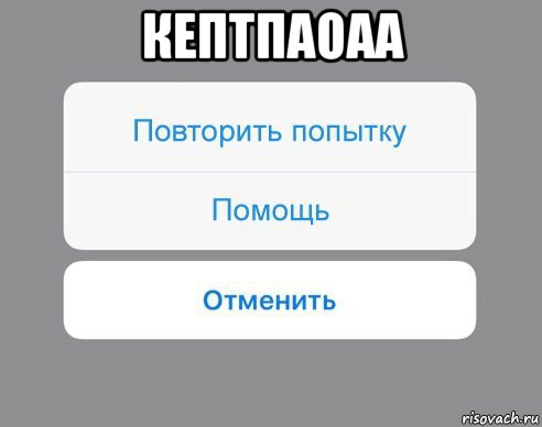 кептпаоаа , Мем Отменить Помощь Повторить попытку