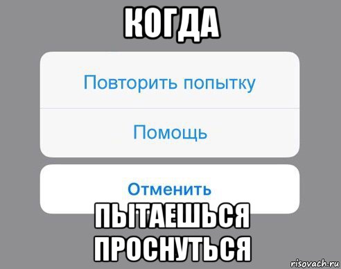 когда пытаешься проснуться