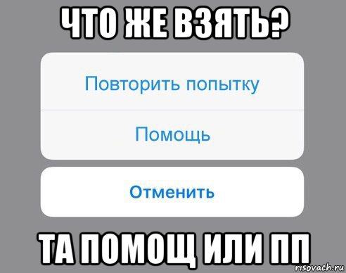 что же взять? та помощ или пп, Мем Отменить Помощь Повторить попытку