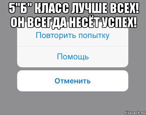 5"б" класс лучше всех! он всегда несёт успех! , Мем Отменить Помощь Повторить попытку