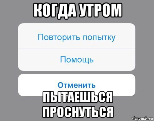 когда утром пытаешься проснуться, Мем Отменить Помощь Повторить попытку