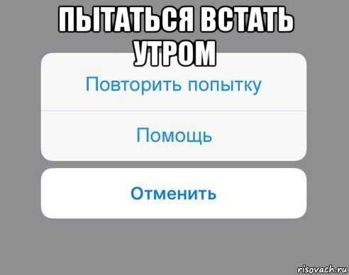 пытаться встать утром , Мем Отменить Помощь Повторить попытку