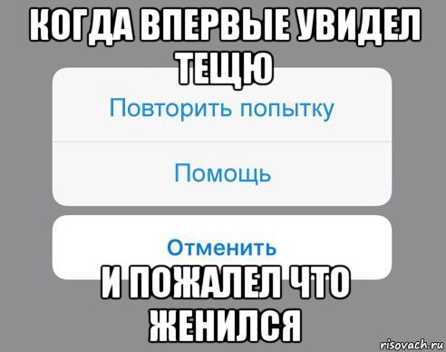 когда впервые увидел тещю и пожалел что женился, Мем Отменить Помощь Повторить попытку