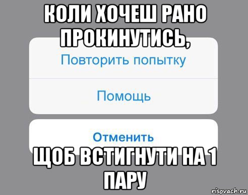 коли хочеш рано прокинутись, щоб встигнути на 1 пару, Мем Отменить Помощь Повторить попытку