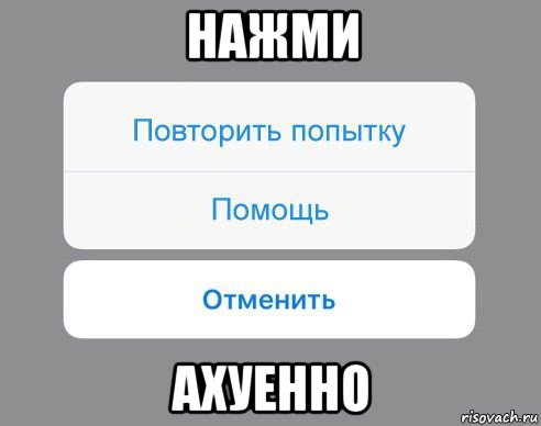 нажми ахуенно, Мем Отменить Помощь Повторить попытку