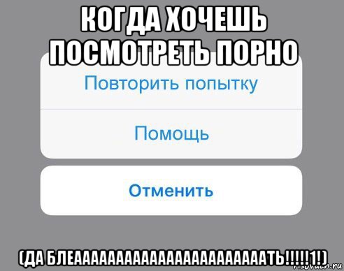 когда хочешь посмотреть порно (да блеааааааааааааааааааааааать!!!!!1!), Мем Отменить Помощь Повторить попытку